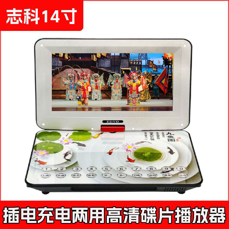 志科E03 14寸高清翻盖视频DVD光盘高清播放机压缩碟片全能放器机