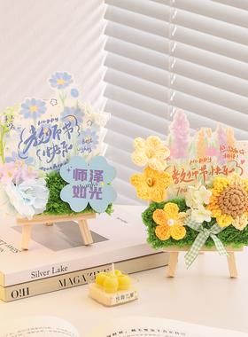 手工钩织针花桌面摆件教师节礼物