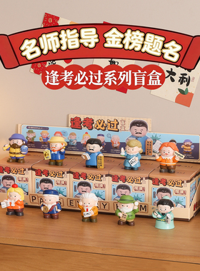 鲁迅逢考必过盲盒摆件中高考礼物
