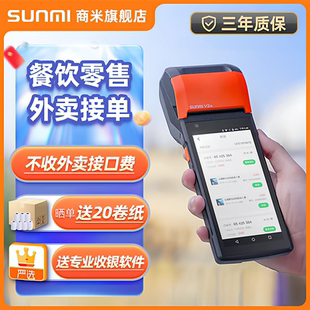sunmi商米v2s /v3移动手持机收银一体机外卖接单打印机售票机出口