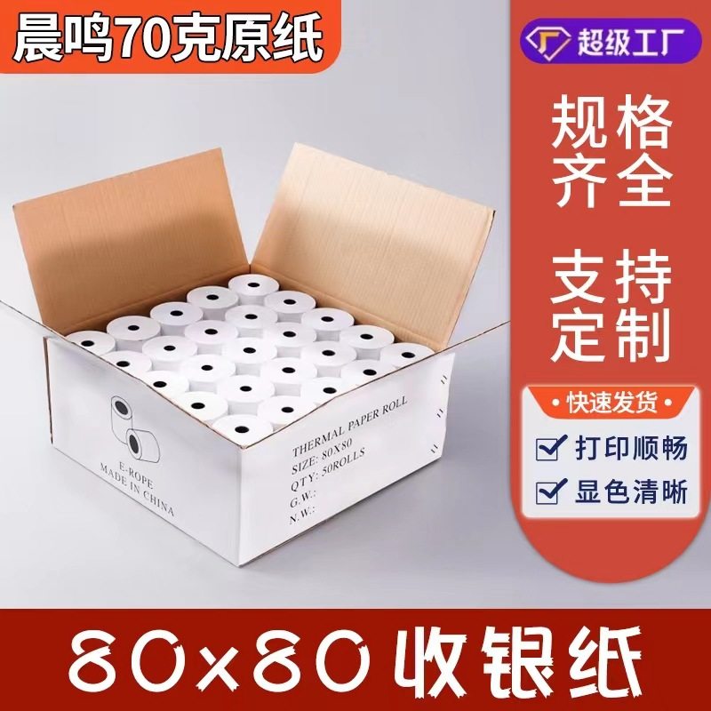 收银纸80x80热敏纸80mm标签打印纸/条码纸
