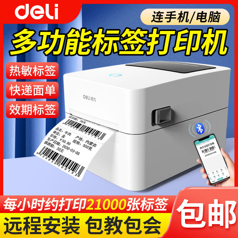 得力720w热敏标签打印机蓝牙餐饮/外卖打印机