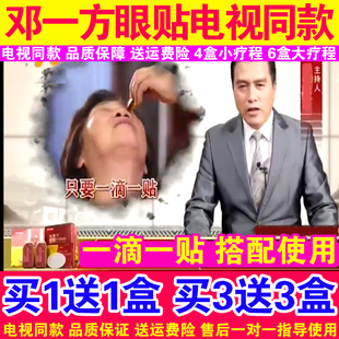 邓氏复明老方电视同款邓一方明目方扬眂赋眳方百年明目退翳方正品