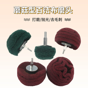 带柄蘑菇型百洁布  磨头不锈钢拉丝轮打磨红绿色纤维飞翼轮抛光轮