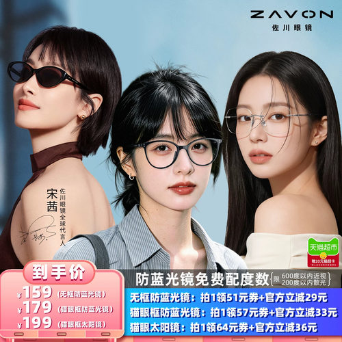【所有女生的衣橱直播间】佐川防蓝光眼镜&防晒偏光太阳镜男女款