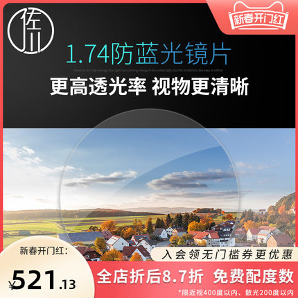 佐川1.74防蓝光镜片近视超薄非球面镜片防蓝光镜片高度近视眼镜片