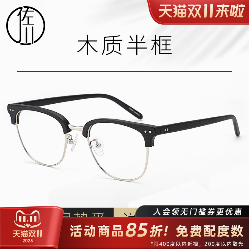 佐川木纹眼镜框男复古半框近视眼睛框镜架女文艺圆脸木质眼镜架男