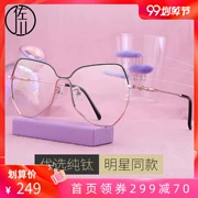 Sagawa siêu nhẹ tinh khiết titan kính cận thị khung Suyan tạo tác kính nữ thủy triều đa giác cận thị kính nữ mặt nhỏ - Kính đeo mắt kính