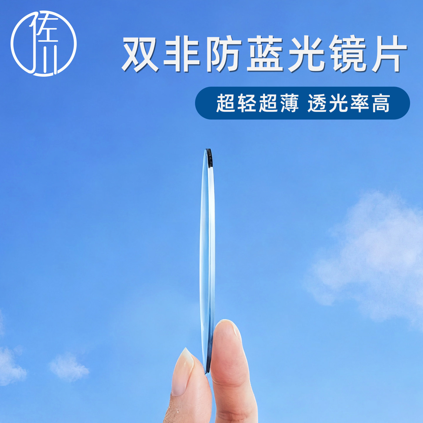 【双非镜片】佐川1.74防蓝光镜片可配近视超轻薄树脂非球面眼镜片
