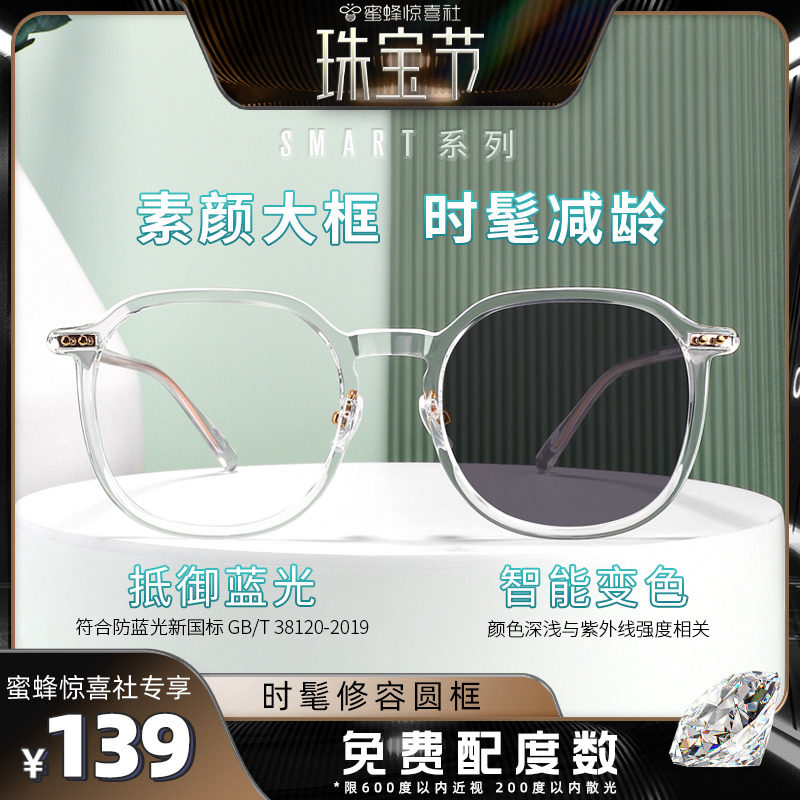 【蜜蜂珠宝节】【免费配度数】佐川减龄圆框防蓝光变色眼镜明星款
