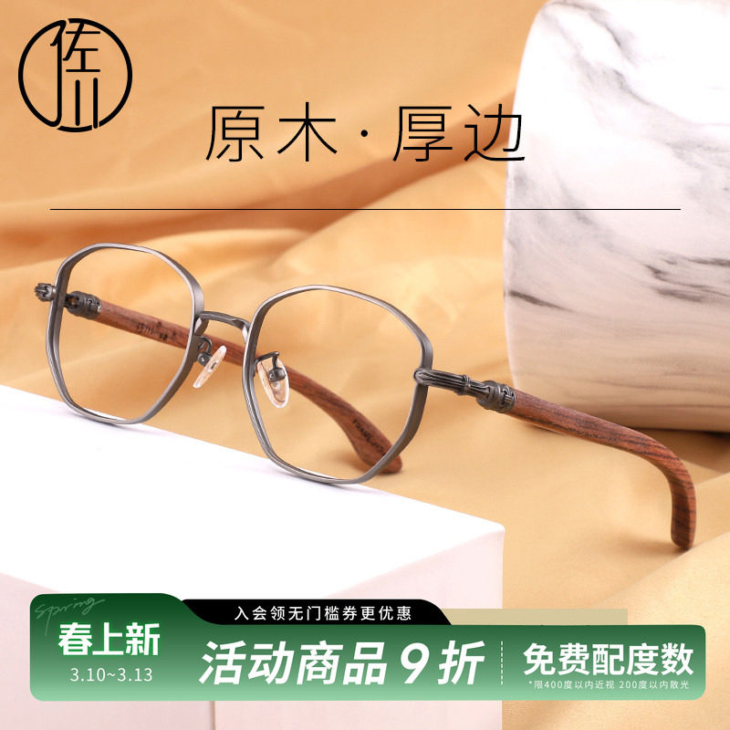 佐川纯钛厚边原木眼镜框女近视镜圆脸木质眼镜架男可配有度数镜片