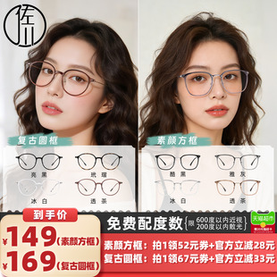 【所有女生的衣橱直播间】佐川时尚防蓝光镜圆框&方框男女同款
