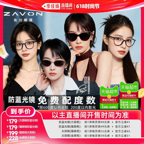 【李佳琦618时尚节】佐川眼镜防蓝光镜&防晒墨镜男女同款防紫外线