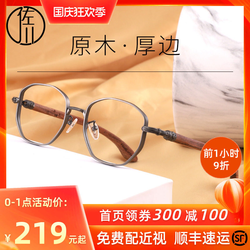 佐川纯钛厚边原木眼镜框女近视镜圆脸木质眼镜架男可配有度数镜片