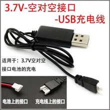 空对空白头 充电器 3.7V锂电池充电遥控玩具飞机无人机航模 USB线