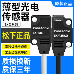 正品松下薄型光电开关EX系列现货