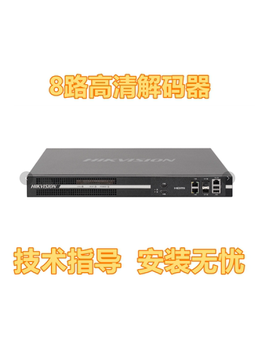 海康威视高清解码器8路