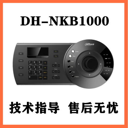 大华网络控制键盘键盘