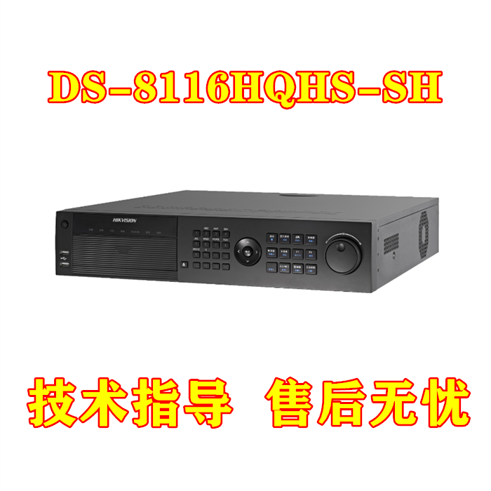 现货海康威视DS-8116HQHS-SH 硬盘录像机16路8盘位1080P同轴高清