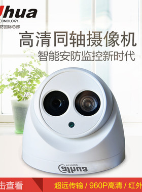 大华防水同轴960p摄像机