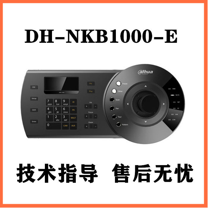 原装现货大华DH-NKB1000-E网络控制键盘 操作摇杆高清设备