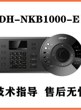 原装现货大华DH-NKB1000-E网络控制键盘 操作摇杆高清设备