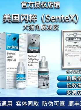 美国闪粹sentrx角膜凝胶爱水润猫狗角膜损伤干涩角膜修护透明质酸