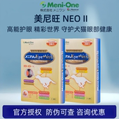 日本美尼旺尼欧升级版 Neoll猫狗护眼抗氧化保护视网膜晶状体养护