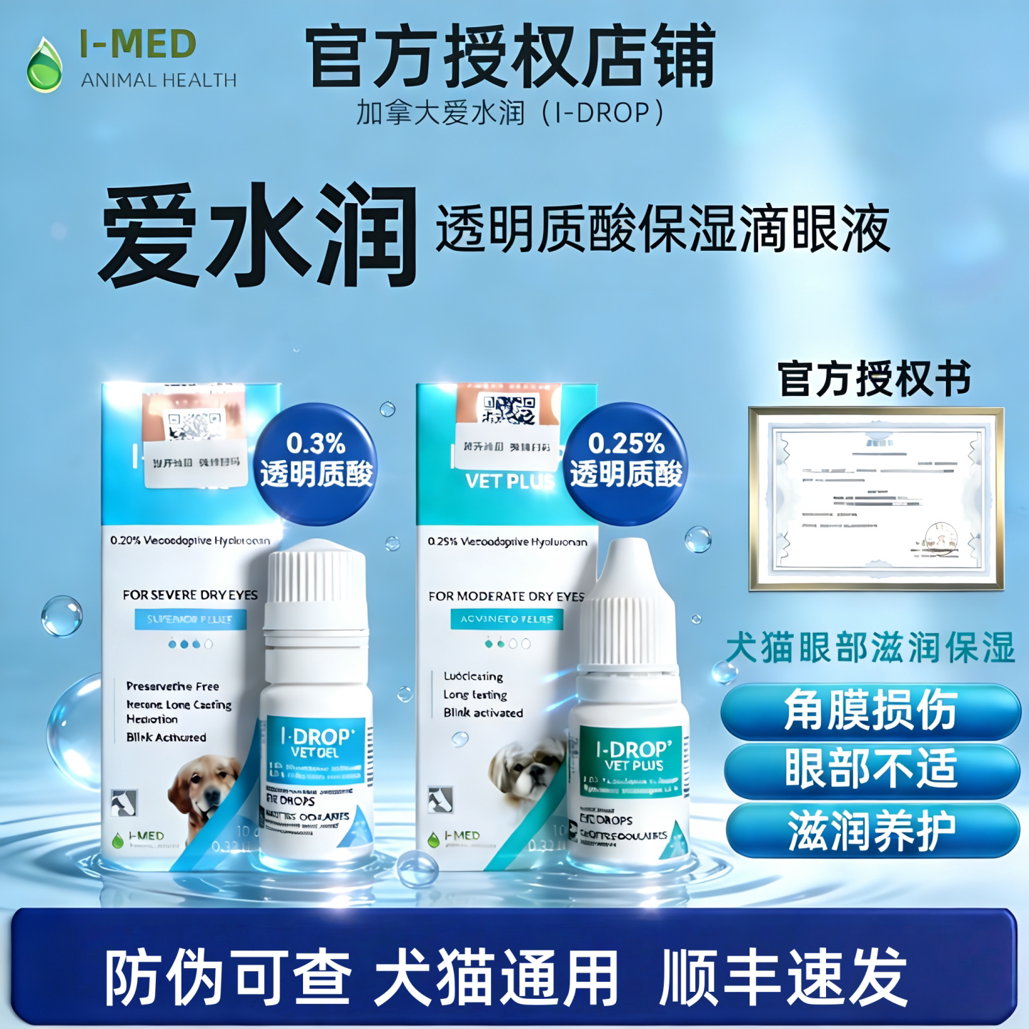 I-DROP爱水润透明质酸滴眼液犬猫角膜损干涩滋润保湿透明质酸滴剂