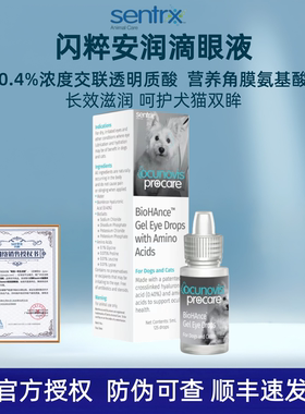 美国闪粹SentrX升级版安润透明质酸滴眼液狗猫角膜损伤干涩长滋润