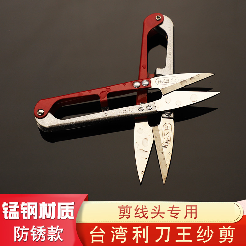 台湾利刀王防锈纱剪U型线头剪