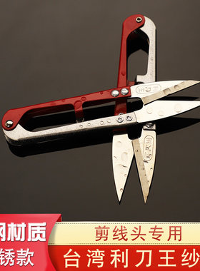 台湾利刀王防锈纱剪U型线头剪