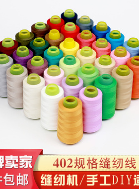 402缝纫机线家用缝衣线缝补彩色针线手缝白线彩色大卷DIY宝塔线