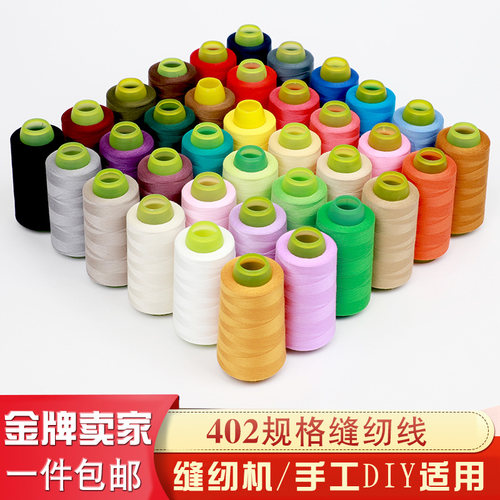 402缝纫机线家用彩色大卷diy宝塔