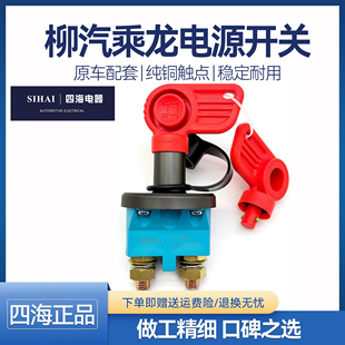 四海柳汽乘龙H5H7H3电源总开关纯铜电瓶断电总闸刀手扳式 电源开关