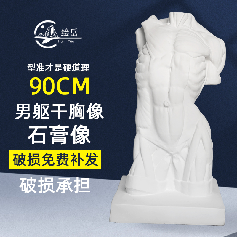 绘岳90cm男躯干胸像石膏像石膏人物像装饰摆件美术教具素描速写临摹绘画美术静物石膏像美术配套器材石膏图片