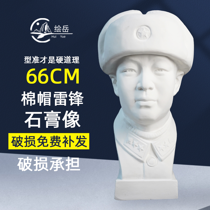 绘岳棉帽雷锋石膏像66cm解放军石膏人物像少先队装饰摆件美术教具素描速写临摹绘画静物石膏像美术配套器材图片