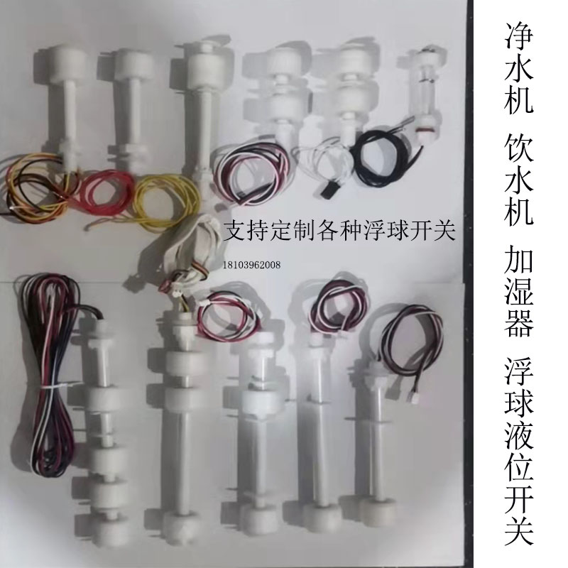 净水器饮水机加湿器液位浮球开关
