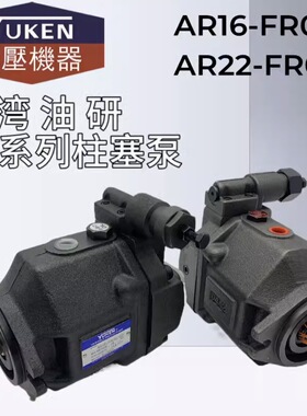 AR16-FR01C-20/22台湾油研AR22-FR01C/B/CS/BS/-22柱塞油泵YUKEN