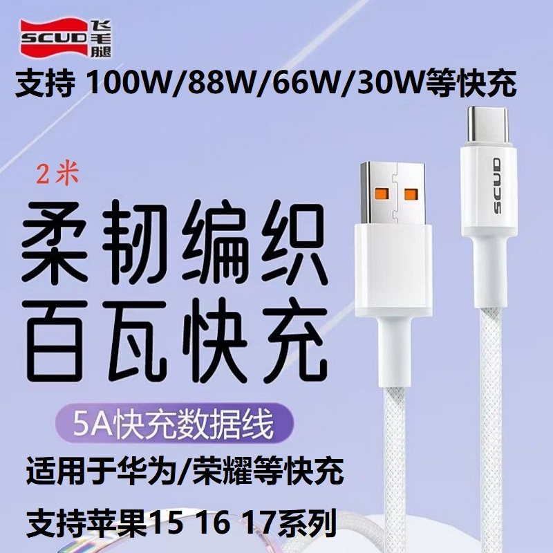 飞毛腿5A快充数据线100W 66W适用苹果8-17华为荣耀等TYPE C充电线