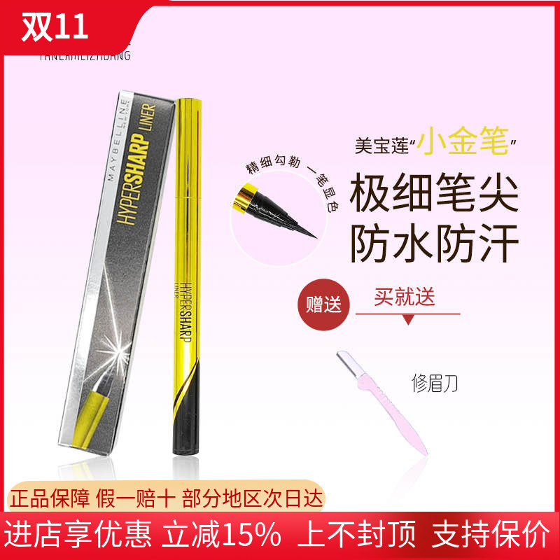 正品美宝莲小金笔极细眼线液笔