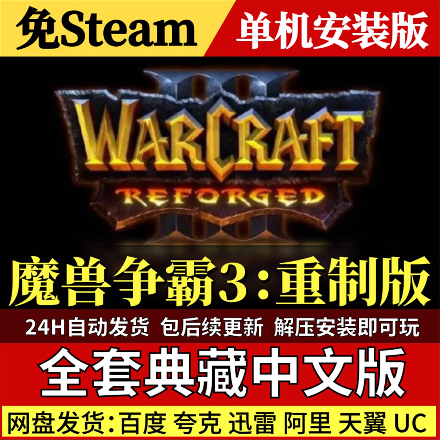 魔兽争霸3：重制版免Steam中文PC单机游戏全DLC网盘包更新解压