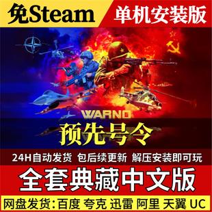 预先号令免Steam中文PC单机游戏全DLC网盘包更新解压即玩