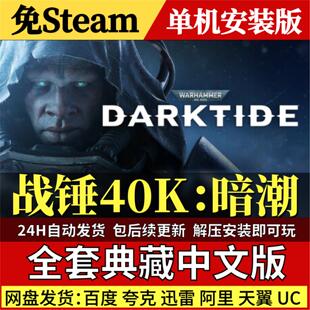 战锤40K暗潮免Steam中文PC单机游戏全DLC网盘包更新解压即玩