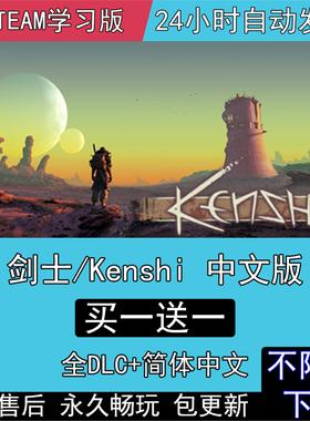剑士 Kenshi 全DLC中文版免steam电脑单机PC游戏送修改器开放世界