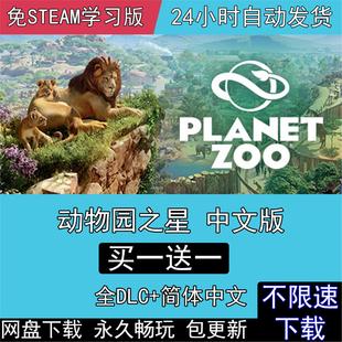 动物园之星 全DLC免steam中文版PlanetZoo电脑PC单机游戏送修改器