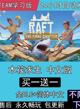 木筏求生 全DLC中文版免steam电脑单机PC游戏 Raft 船长漂流记