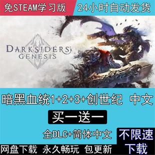 暗黑血统创世纪+3+2+1全DLC中文版免steam电脑单机PC游戏送修改器