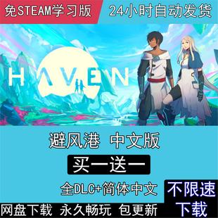 避风港 全DLC免steam中文版Haven电脑单机PC游戏