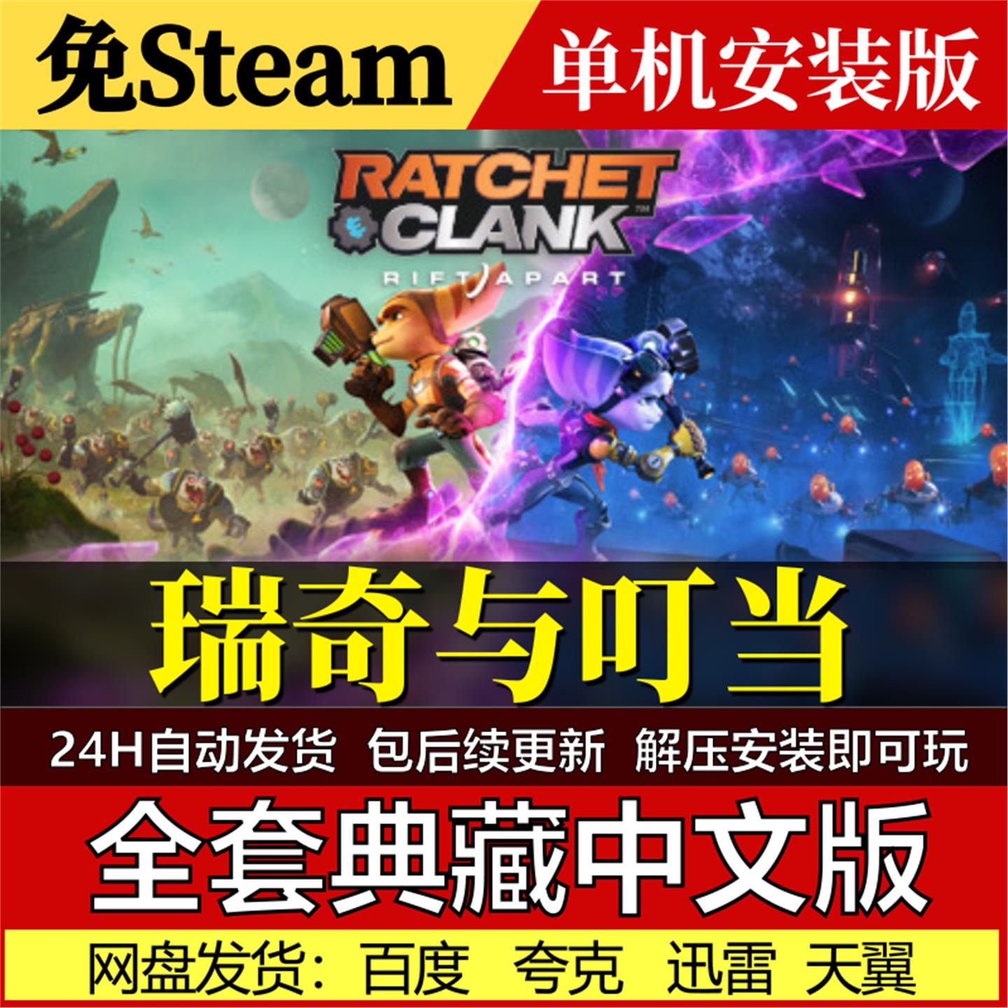 瑞奇与叮当时空跳转免Steam一键安装中文电脑PC单机游戏包更新